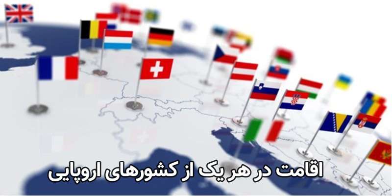 پرچم های کشورهای اروپا برای اقامت